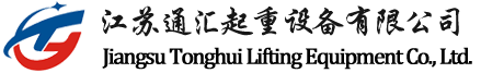 江蘇通匯起重設備有限公司